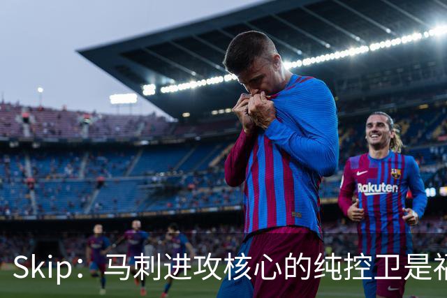 Skip：马刺进攻核心的纯控卫是福克斯 他还有太多国王时期的印记